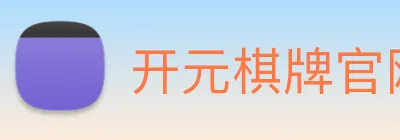 开元棋牌官网入口 logo